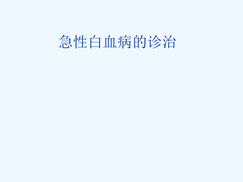 急性白血病PPT教学课件