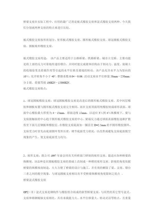 板式橡胶支座与盆式橡胶支座的区别