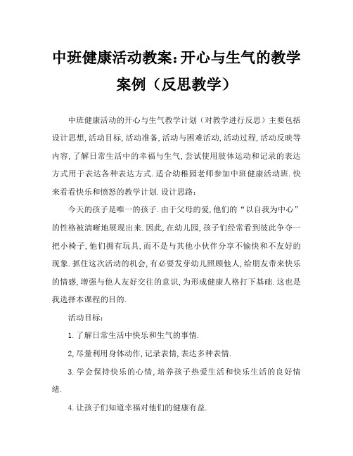 中班健康活动教案：高兴和生气教案(附教学反思)