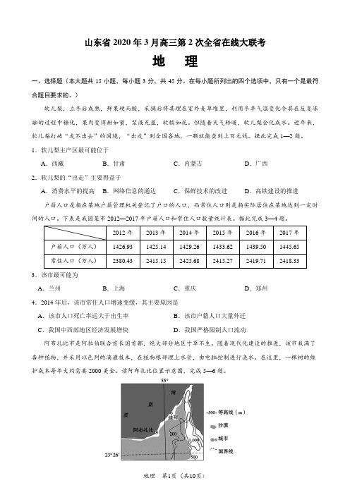 山东省2020年3月高三第2次全省在线大联考 地理试题(附答案+全解全析)