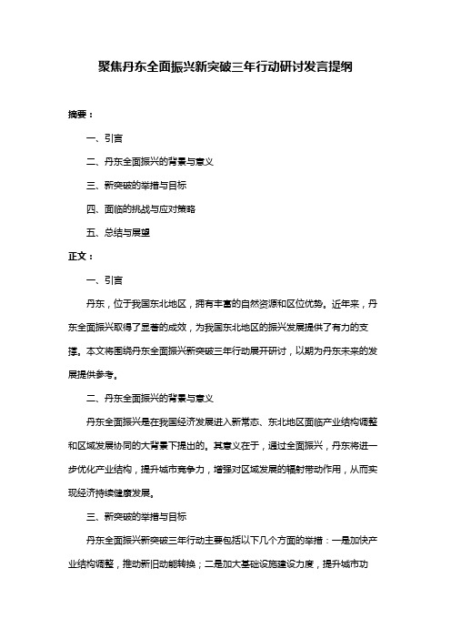 聚焦丹东全面振兴新突破三年行动研讨发言提纲