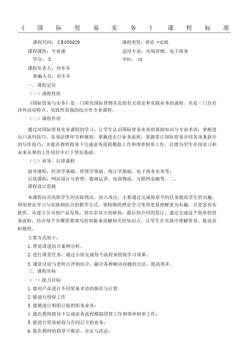 国际贸易实务课程标准.docx