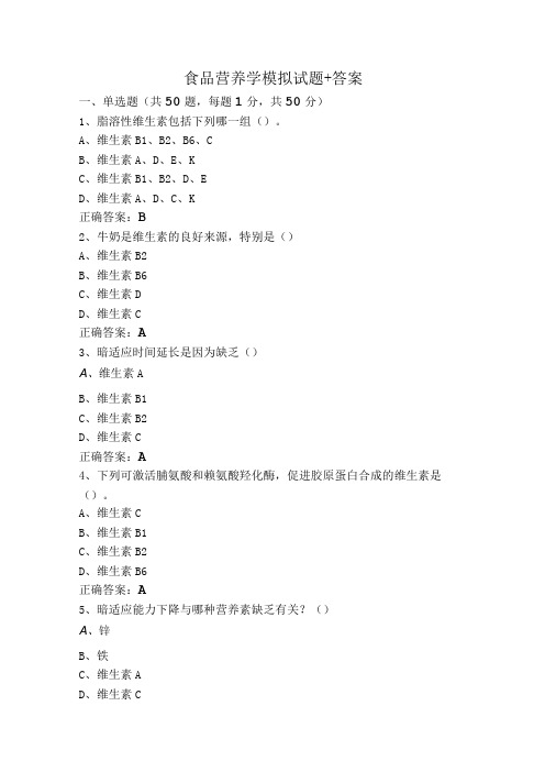 食品营养学模拟试题+答案