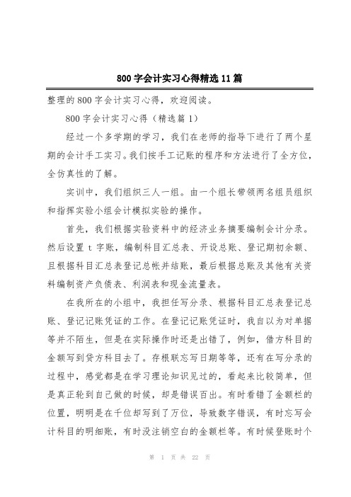 800字会计实习心得精选11篇