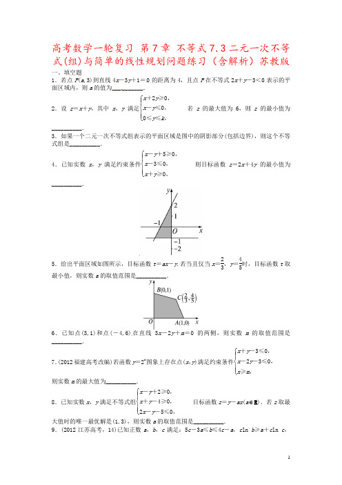 高考数学一轮复习 第7章 不等式7.3二元一次不等式(组)与简单的线性规划问题练习(含解析)苏教版