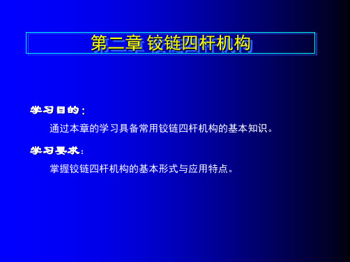 第二章 铰链四杆机构