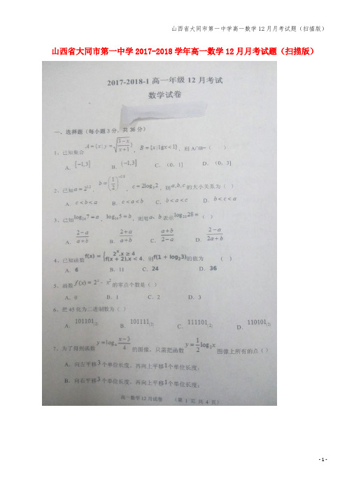 山西省大同市第一中学高一数学12月月考试题(扫描版)