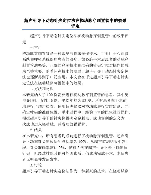 超声引导下动态针尖定位法在桡动脉穿刺置管中的效果评定