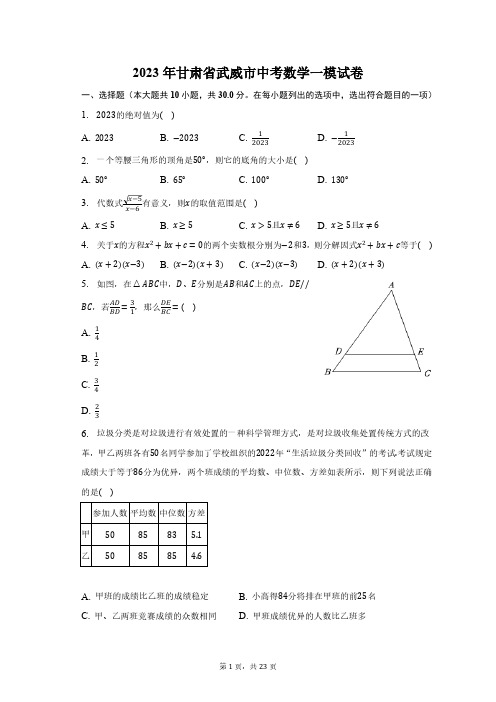 2023年甘肃省武威市中考数学一模试卷(含解析)