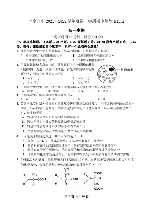 北京市第九中学2021_2022学年高一上学期期中统练生物试题