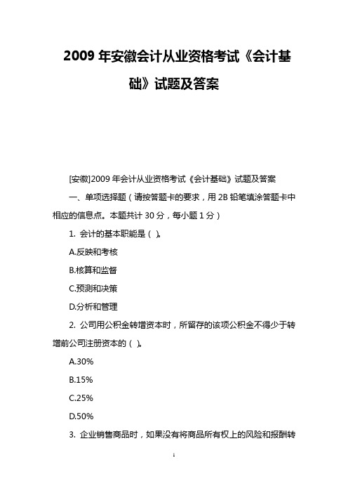 2009年安徽会计从业资格考试《会计基础》试题及答案