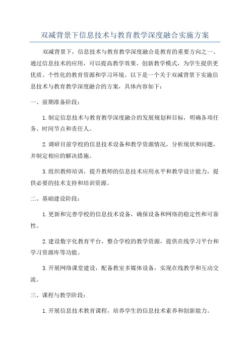 双减背景下信息技术与教育教学深度融合实施方案