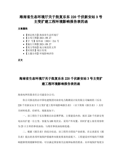 海南省生态环境厅关于批复乐东220千伏新安站3号主变扩建工程环境影响报告表的函