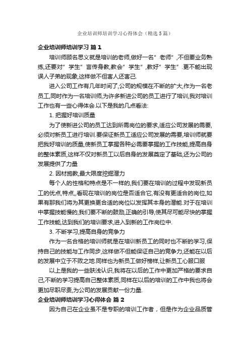 企业培训师培训学习心得体会（精选5篇）