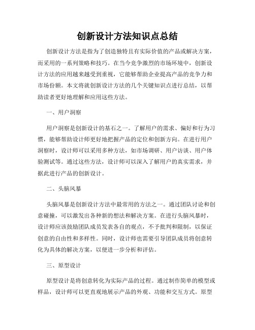 创新设计方法知识点总结