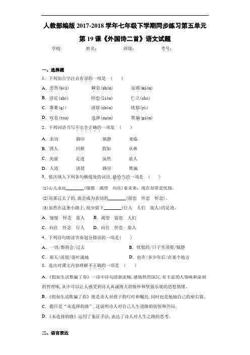 人教部编版2020~2021学年七年级下学期同步练习第五单元第19课《外国诗二首》语文试题