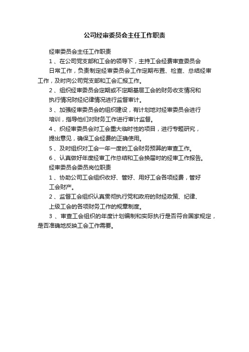 公司经审委员会主任工作职责