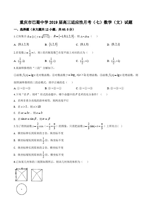 重庆市巴蜀中学2019届高三适应性月考(七)数学(文)试题(原卷版)