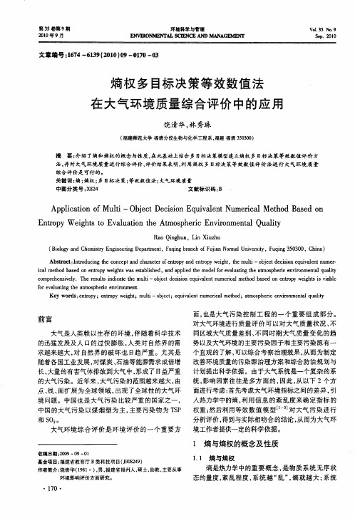 熵权多目标决策等效数值法在大气环境质量综合评价中的应用