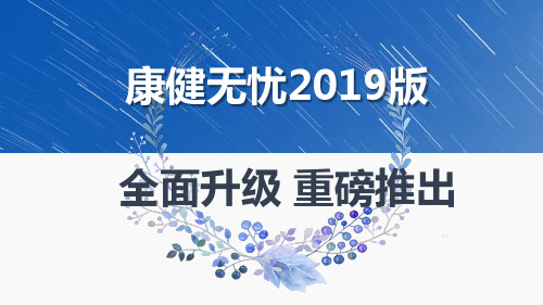 富德生命康健无忧2019版绿通活动产品讲解27页