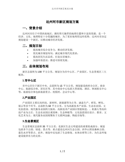 达州河市新区规划方案 (2)