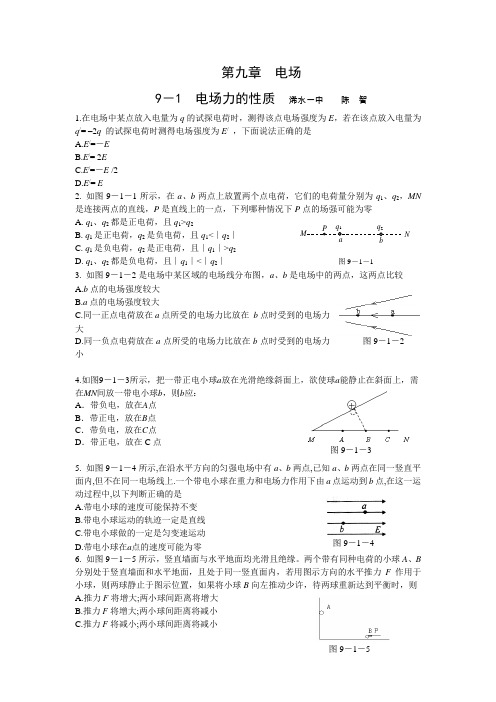 9-1电场力的性质