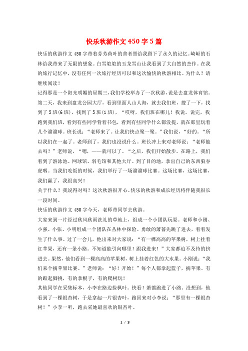 快乐秋游作文450字5篇