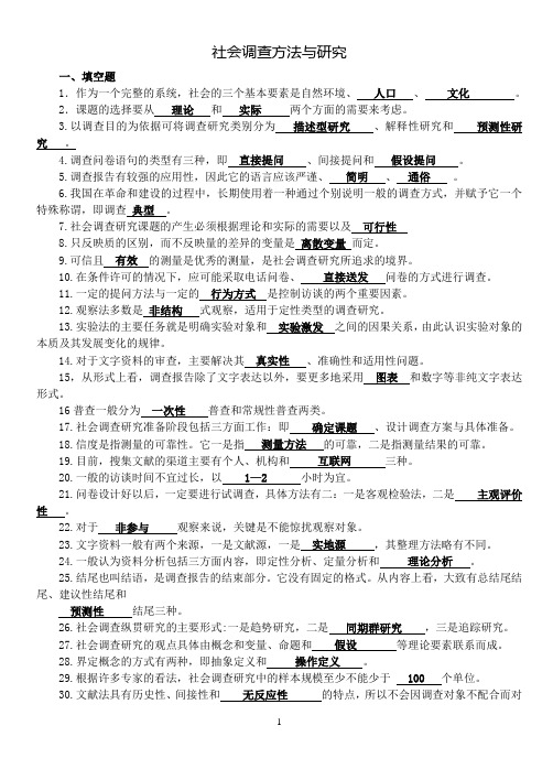 社会调查方法与研究复习资料