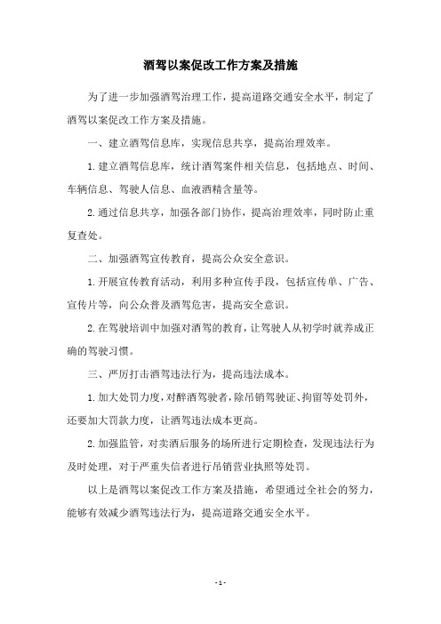 酒驾以案促改工作方案及措施