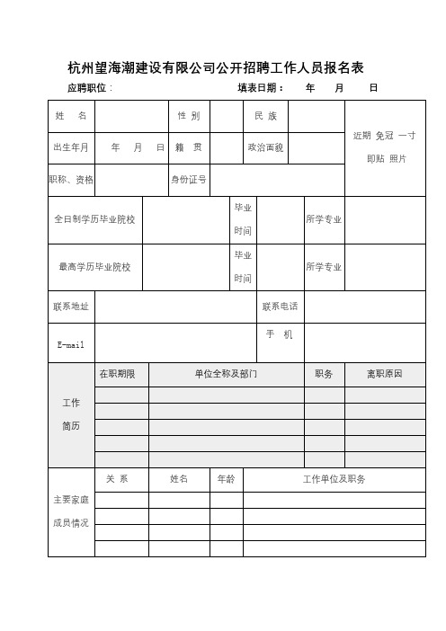 杭州望海潮建设有限公司公开招聘工作人员报名表【模板】