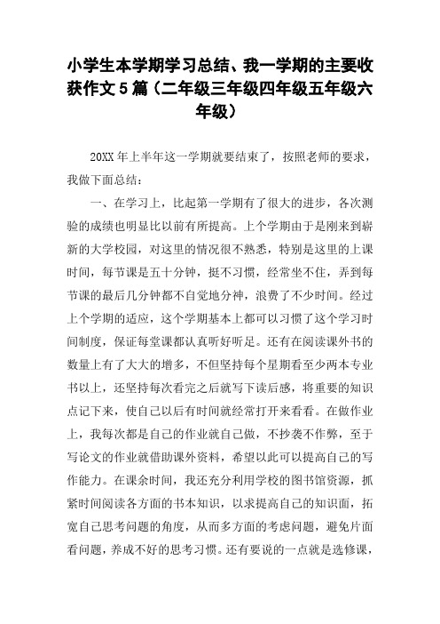 小学生本学期学习总结、我一学期的主要收获作文5篇(二年级三年级四年级五年级六年级)