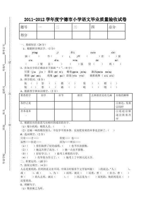 2011-2012学年度宁德市小学语文毕业质量验收试卷(附答案)
