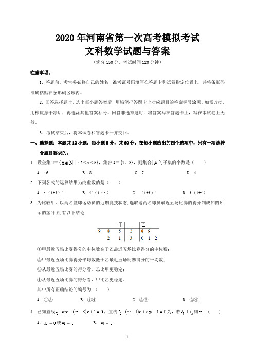 2020年河南省第一次高考模拟考试文科数学试题与答案