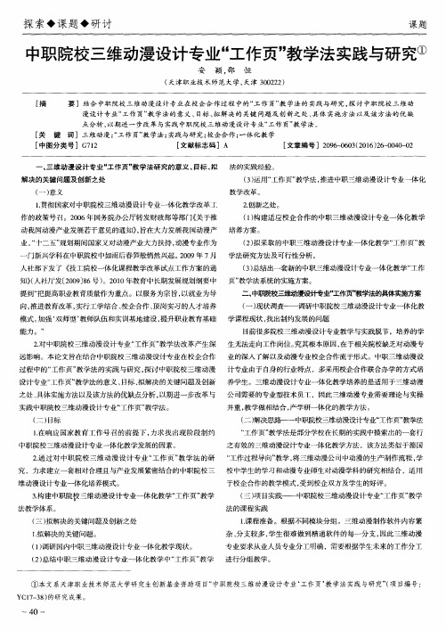 中职院校三维动漫设计专业“工作页”教学法实践与研究