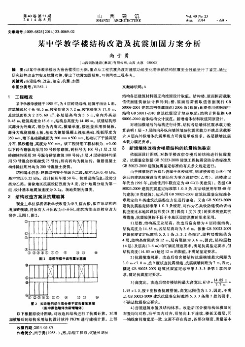 某中学教学楼结构改造及抗震加固方案分析