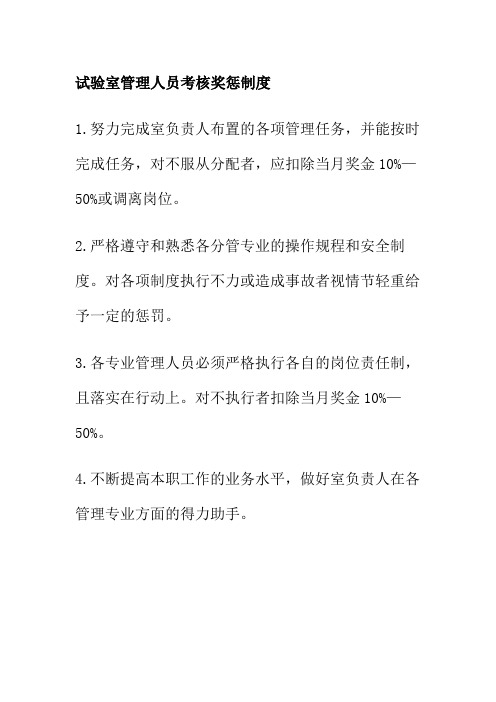 试验室管理人员考核奖惩制度