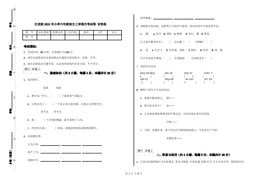 江西版2021年小学六年级语文上学期月考试卷 含答案