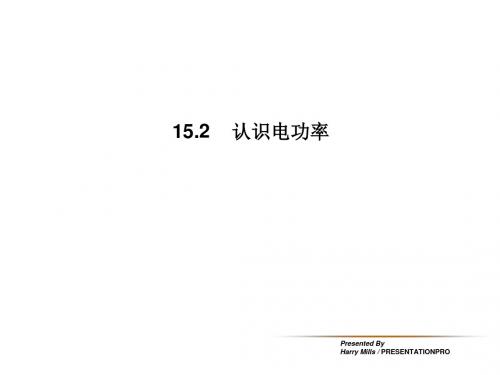 新沪粤版物理九年级上册：15.2 认识电功率  课件 (共24张PPT)