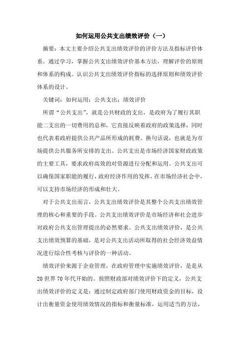 如何运用公共支出绩效评价(一)
