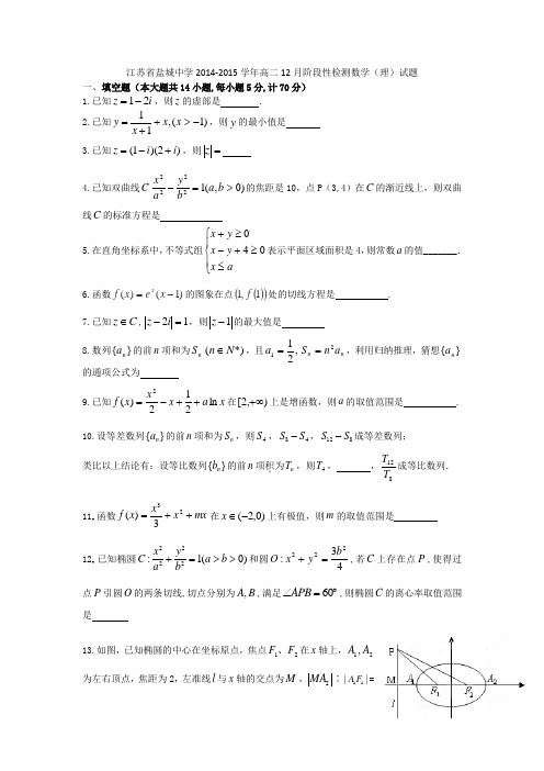 江苏省盐城中学2014-2015学年高二12月阶段性检测数学(理)试题