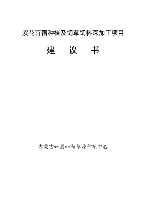 饲草饲料种植及深加工项目建议书代可行性研究报告