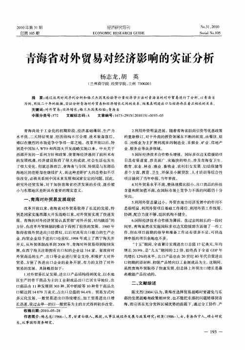 青海省对外贸易对经济影响的实证分析