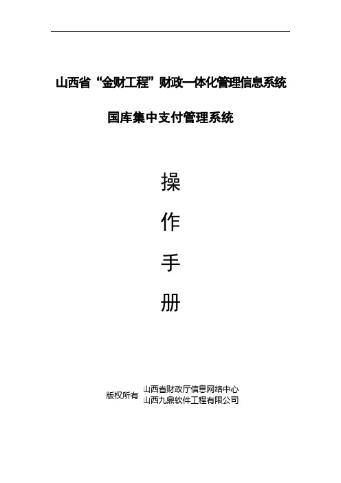 县区一体化系统之国库集中支付系统操作手册