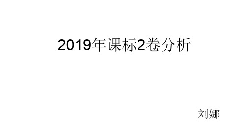 2019课标2卷地理分析