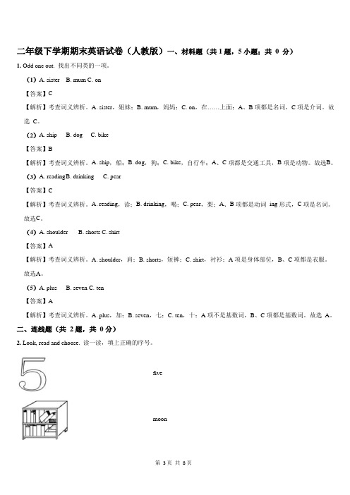 二年级下学期期末英语试卷(人教版)