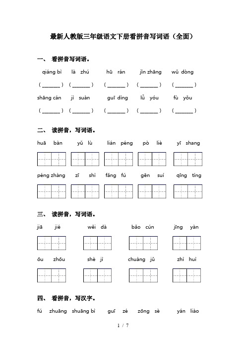 最新人教版三年级语文下册看拼音写词语(全面)