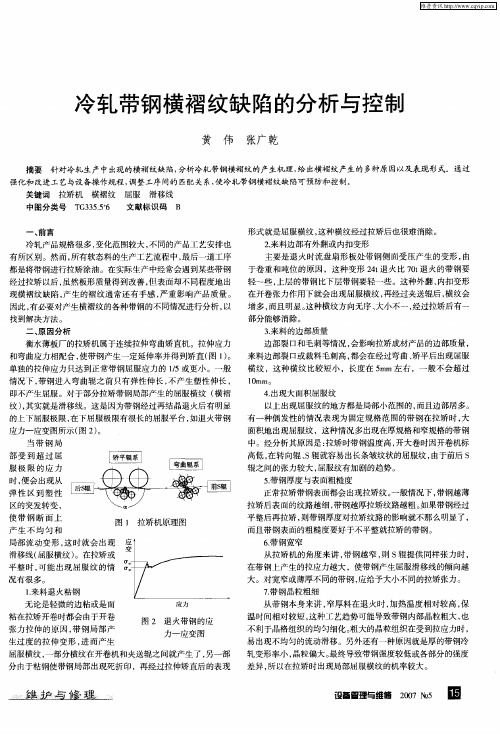 冷轧带钢横褶纹缺陷的分析与控制