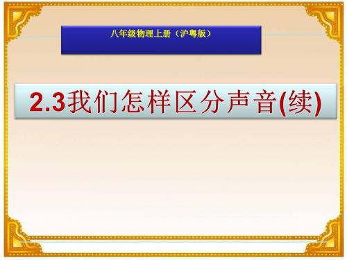 2.3我们怎样区分声音(续)