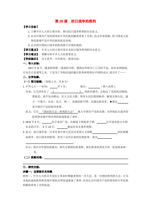 八年级历史上册 第四单元 第20课 抗日战争的胜利学案(无答案) 北师大版