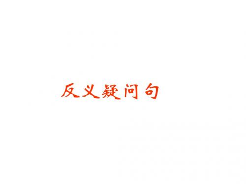 反义疑问句
